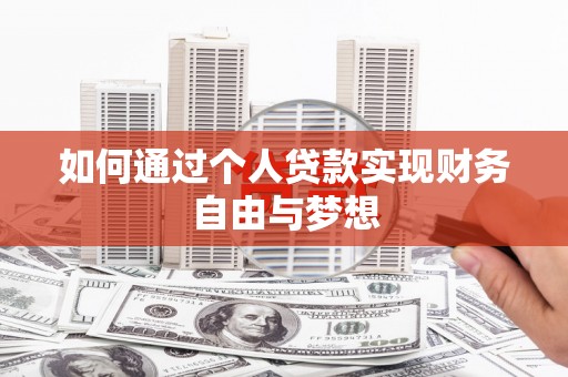 唐县如何通过个人贷款实现财务自由与梦想