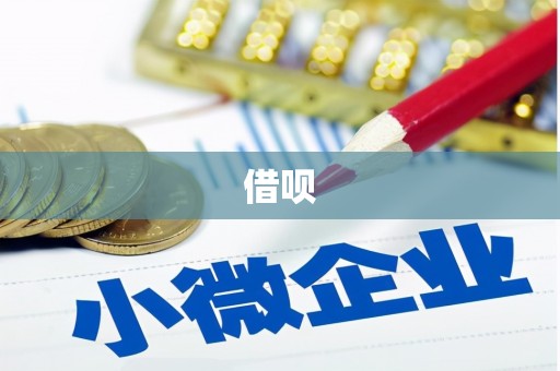唐县借呗