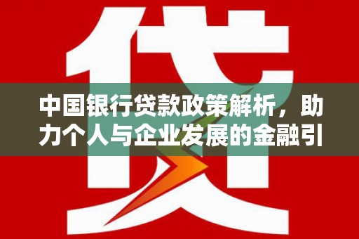 唐县中国银行贷款政策解析，助力个人与企业发展的金融引擎