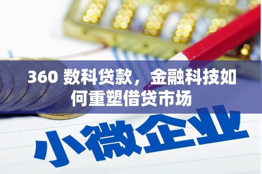 唐县360 数科贷款，金融科技如何重塑借贷市场