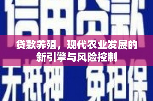 唐县贷款养殖，现代农业发展的新引擎与风险控制