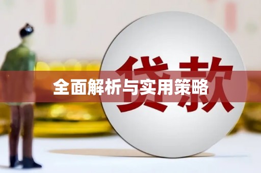唐县全面解析与实用策略