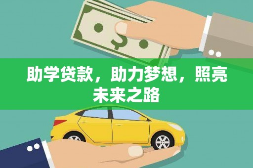 唐县助学贷款，助力梦想，照亮未来之路