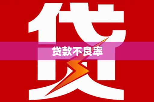 唐县贷款不良率