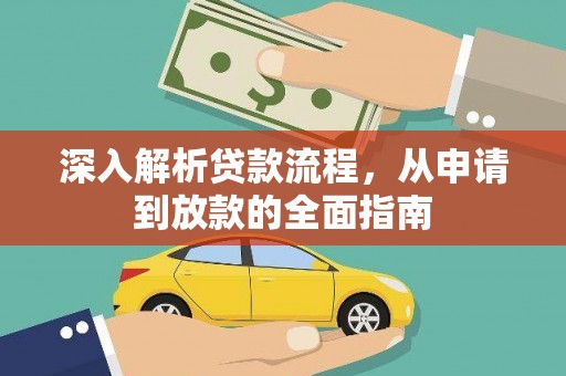 唐县深入解析贷款流程，从申请到放款的全面指南