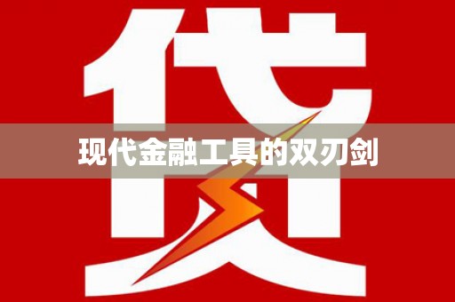 唐县现代金融工具的双刃剑