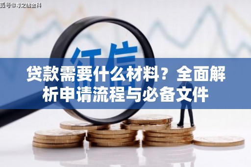 唐县贷款需要什么材料？全面解析申请流程与必备文件