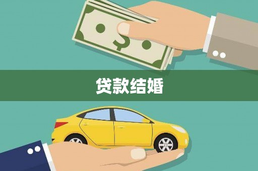 唐县贷款结婚