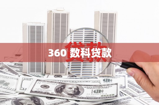 唐县360 数科贷款