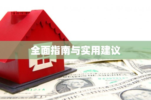 唐县全面指南与实用建议