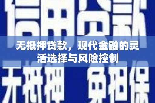 唐县无抵押贷款，现代金融的灵活选择与风险控制