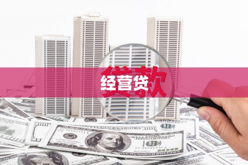 唐县经营贷
