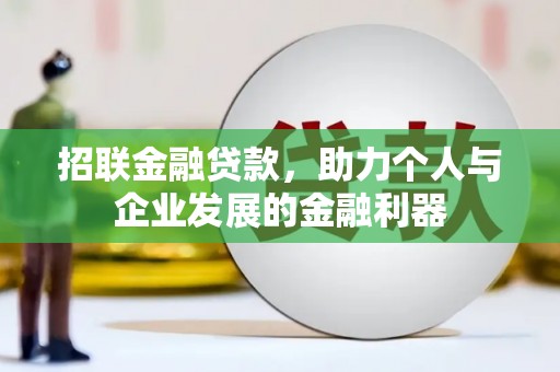 唐县招联金融贷款，助力个人与企业发展的金融利器