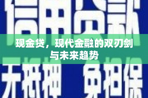 唐县现金贷，现代金融的双刃剑与未来趋势