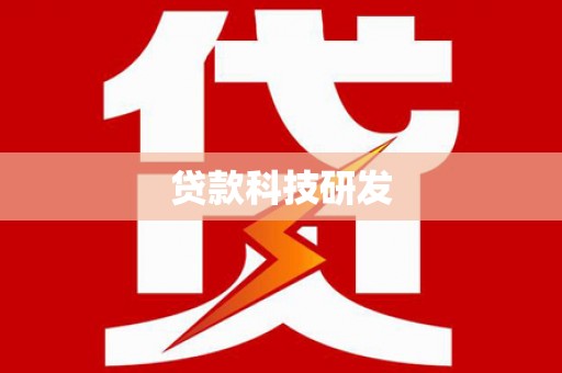 唐县贷款科技研发