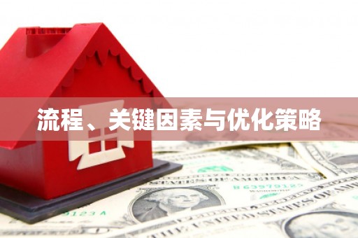 唐县流程、关键因素与优化策略
