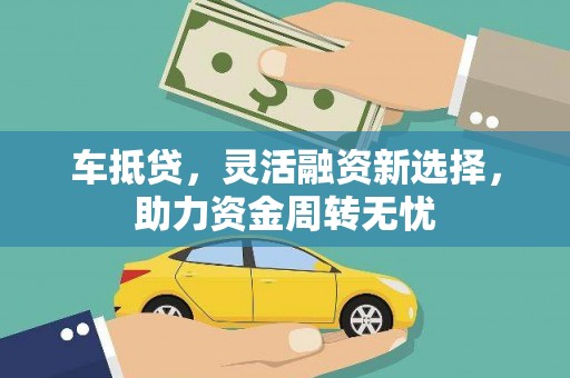 唐县车抵贷，灵活融资新选择，助力资金周转无忧