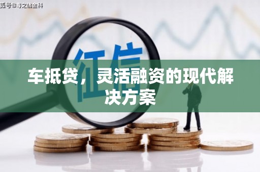 唐县车抵贷，灵活融资的现代解决方案