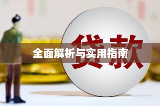 唐县全面解析与实用指南