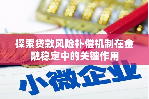 唐县探索贷款风险补偿机制在金融稳定中的关键作用