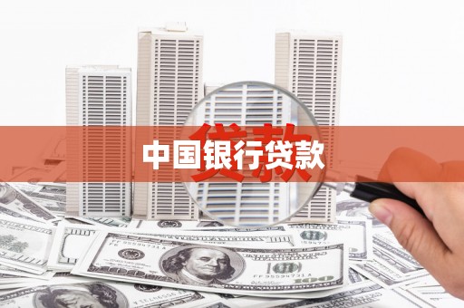 唐县中国银行贷款