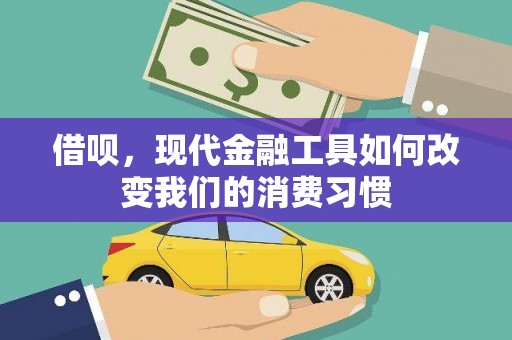 唐县借呗，现代金融工具如何改变我们的消费习惯
