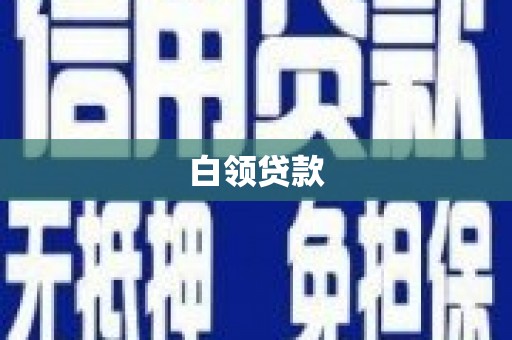 唐县白领贷款