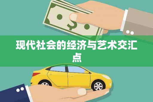 唐县现代社会的经济与艺术交汇点