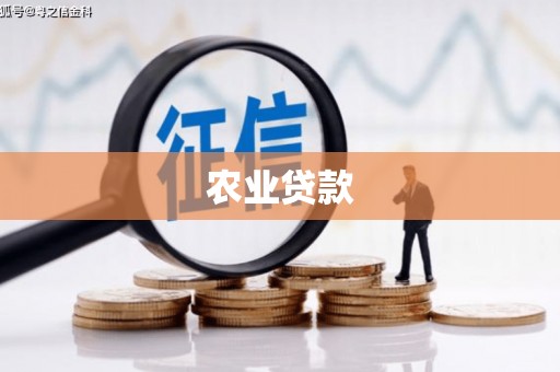 唐县农业贷款