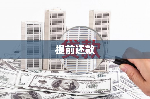 唐县提前还款