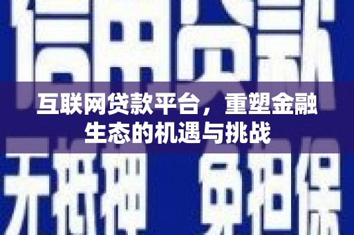 唐县互联网贷款平台，重塑金融生态的机遇与挑战