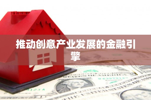 唐县推动创意产业发展的金融引擎