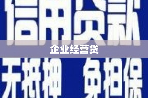 唐县企业经营贷