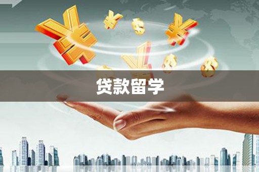 唐县贷款留学