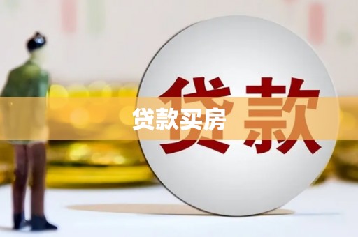 唐县贷款买房