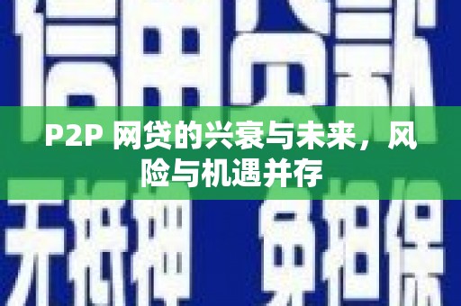 唐县P2P 网贷的兴衰与未来，风险与机遇并存