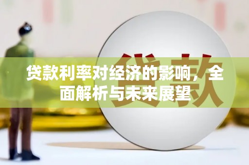 唐县贷款利率对经济的影响，全面解析与未来展望