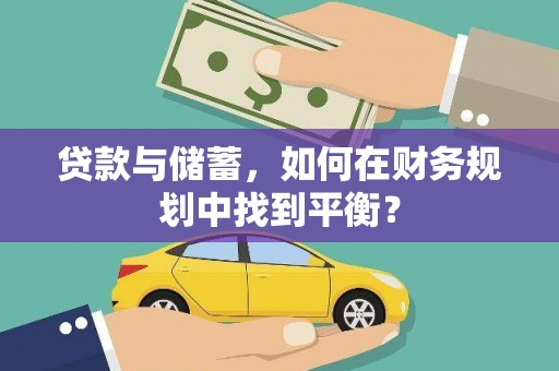 唐县贷款与储蓄，如何在财务规划中找到平衡？