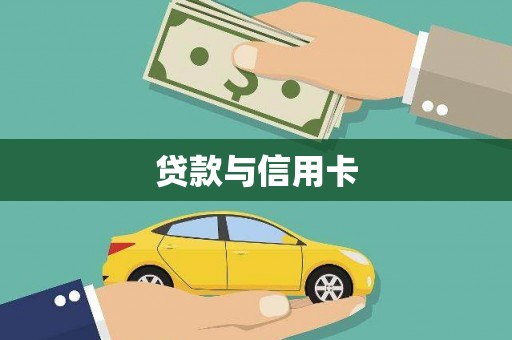 唐县贷款与信用卡