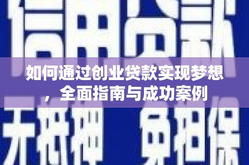 唐县如何通过创业贷款实现梦想，全面指南与成功案例