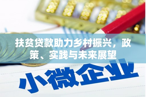 唐县扶贫贷款助力乡村振兴，政策、实践与未来展望