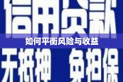 唐县如何平衡风险与收益