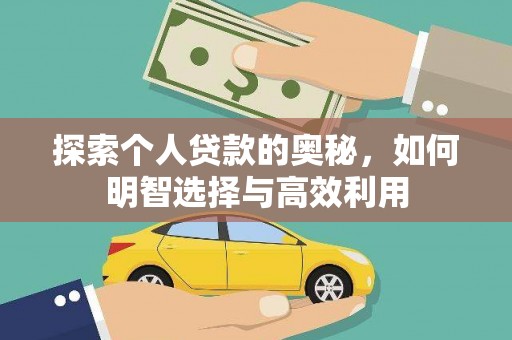 唐县探索个人贷款的奥秘，如何明智选择与高效利用