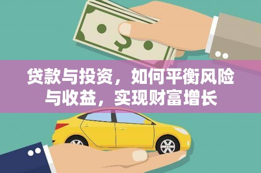 唐县贷款与投资，如何平衡风险与收益，实现财富增长
