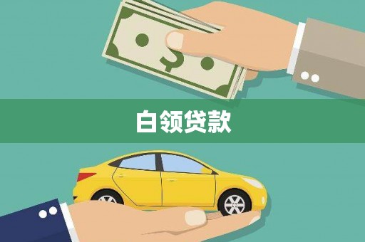 唐县白领贷款