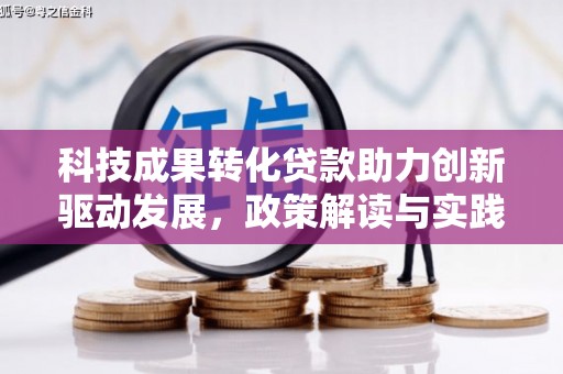 唐县科技成果转化贷款助力创新驱动发展，政策解读与实践探索