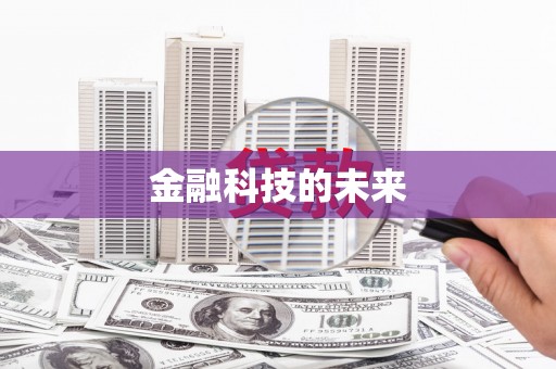 唐县金融科技的未来