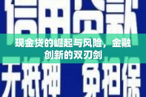 唐县现金贷的崛起与风险，金融创新的双刃剑