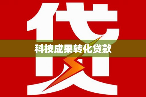 唐县科技成果转化贷款