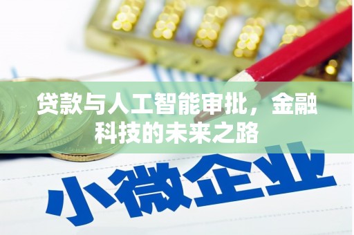 唐县贷款与人工智能审批，金融科技的未来之路